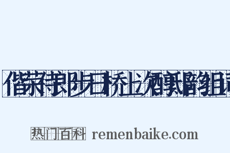偕荣侍郎步日桥上次醇邸韵组词是什么意思的图片
